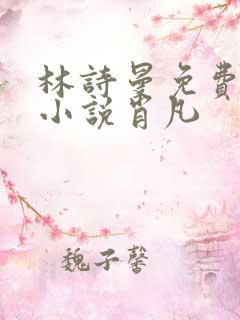 林诗曼免费全文小说肖凡