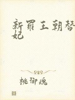 新罗王朝替身王妃