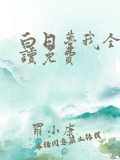白日梦我全文阅读免费