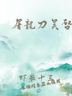 屠龙刀吴启华版