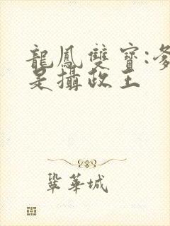 龙凤双宝:爹地是摄政王