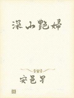 深山艳妇