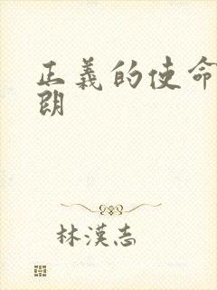 正义的使命厉元朗