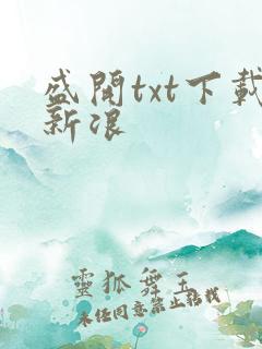 盛开txt下载新浪