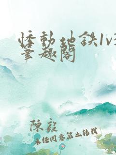 悸动地铁1v3笔趣阁