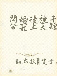 闪婚后被千亿老公宠上天短剧