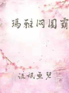 玛雅网图霸天下