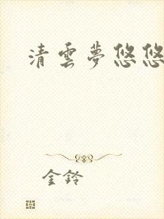 清云梦悠悠