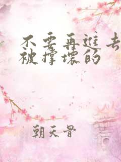 不要再进去了会被撑坏的