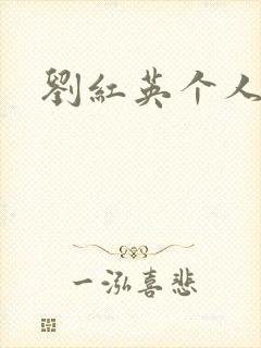 刘红英个人资料