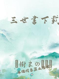 三世书下载