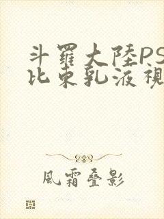 斗罗大陆PS比比东乳液视频