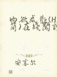 肉欲成欢(H,简)在线阅读