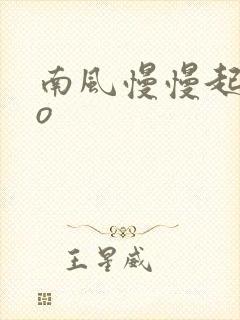 南风慢慢起 po