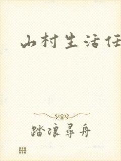 山村生活任逍遥