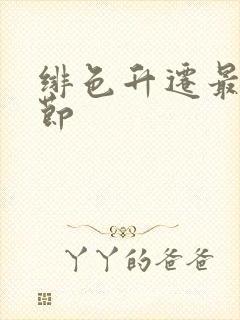 绯色升迁最新章节