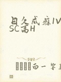 日久成瘾1V1SC高H