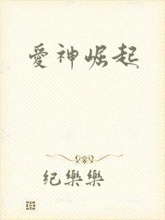 爱神崛起