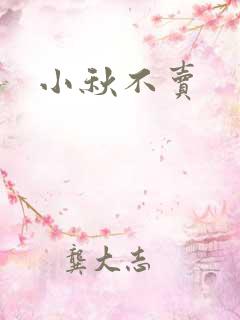 小秋不卖