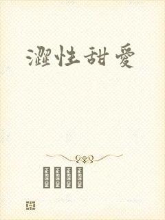 涩性甜爱
