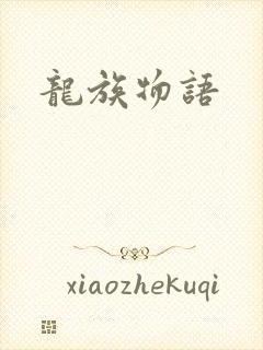 龙族物语
