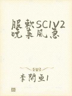 服软SC1V2晚来风急