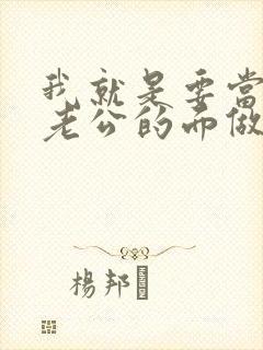 我就是要当着你老公的面做你