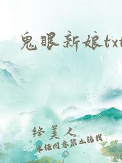 鬼眼新娘txt