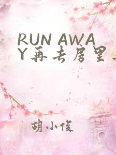 RUN AWAY再去房里再做一次吧