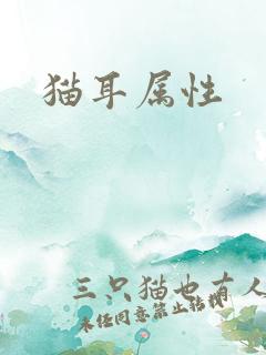 猫耳属性