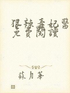 狠辣毒妃医天下免费阅读