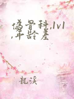 伪骨科,1v1,年龄差