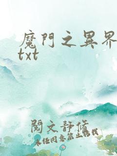 魔门之异界至尊txt