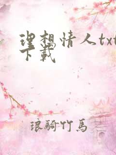 理想情人txt下载