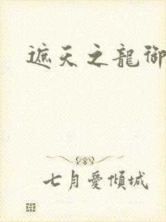 遮天之龙御天下