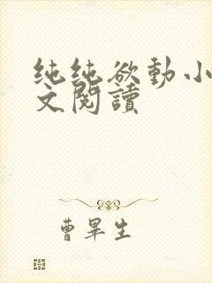 纯纯欲动小说全文阅读