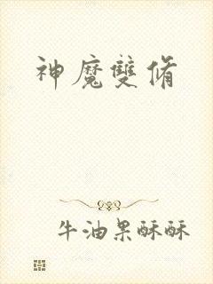 神魔双修