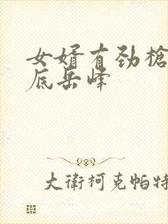 女婿有劲枪枪到底岳峰