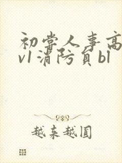 初尝人事高h1v1消防员bl