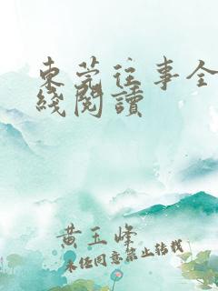 东莞往事全文在线阅读