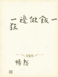 一边做饭一边躁狂