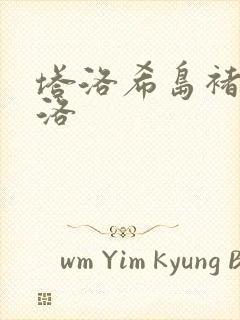 塔洛希岛褚洵周洛