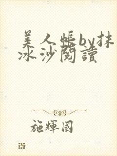 美人帐by抹茶冰沙阅读