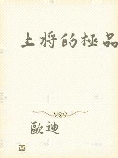 上将的极品宠妻