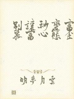 别让秒变富二代慕富心态歪楼