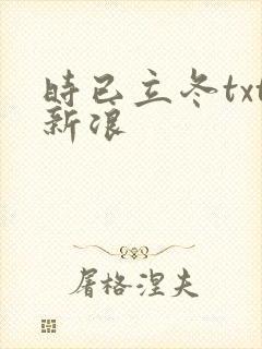 时已立冬txt新浪