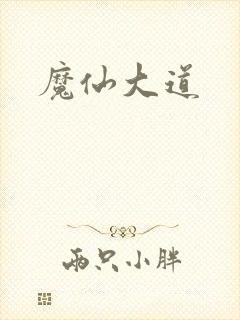 魔仙大道