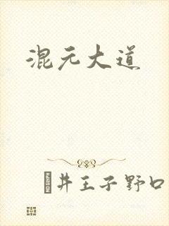 混元大道