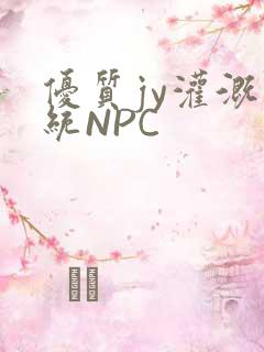优质jy灌溉系统NPC