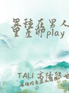 异种在男人肚子里产卵play